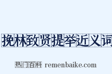 挽林致贤提举近义词是什么意思的图片